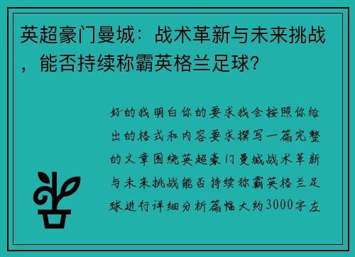 英超豪门曼城：战术革新与未来挑战，能否持续称霸英格兰足球？