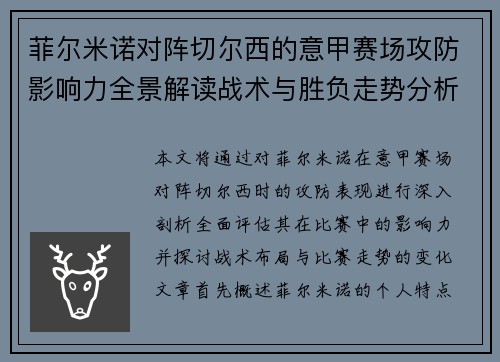 菲尔米诺对阵切尔西的意甲赛场攻防影响力全景解读战术与胜负走势分析 菲尔米诺对阵切尔西的意甲赛场攻防影响力全景解读战术与胜负走势分析