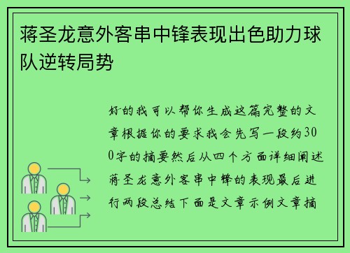 蒋圣龙意外客串中锋表现出色助力球队逆转局势 蒋圣龙意外客串中锋表现出色助力球队逆转局势