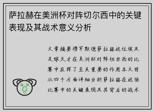萨拉赫在美洲杯对阵切尔西中的关键表现及其战术意义分析 萨拉赫在美洲杯对阵切尔西中的关键表现及其战术意义分析