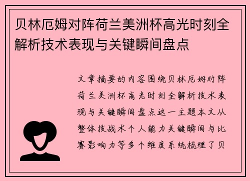 贝林厄姆对阵荷兰美洲杯高光时刻全解析技术表现与关键瞬间盘点 贝林厄姆对阵荷兰美洲杯高光时刻全解析技术表现与关键瞬间盘点