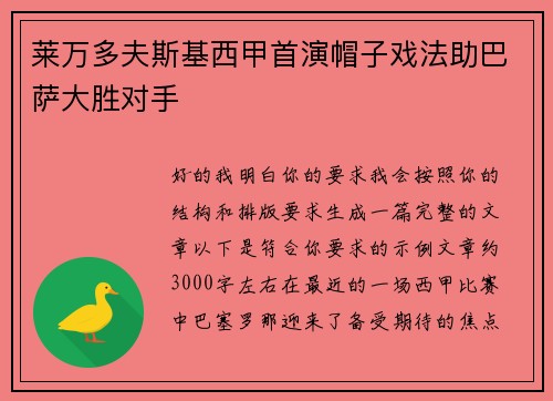 莱万多夫斯基西甲首演帽子戏法助巴萨大胜对手 莱万多夫斯基西甲首演帽子戏法助巴萨大胜对手