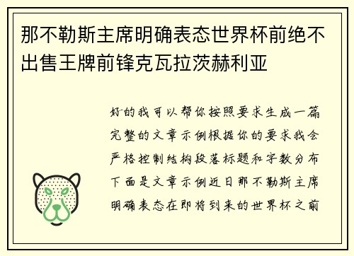 那不勒斯主席明确表态世界杯前绝不出售王牌前锋克瓦拉茨赫利亚