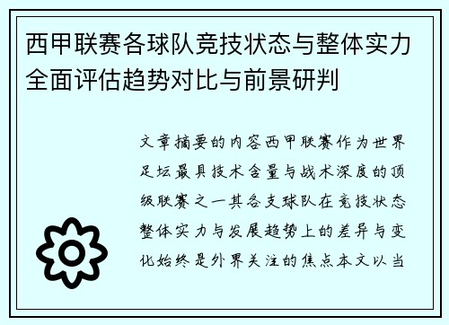 西甲联赛各球队竞技状态与整体实力全面评估趋势对比与前景研判 西甲联赛各球队竞技状态与整体实力全面评估趋势对比与前景研判