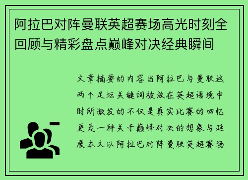 阿拉巴对阵曼联英超赛场高光时刻全回顾与精彩盘点巅峰对决经典瞬间 阿拉巴对阵曼联英超赛场高光时刻全回顾与精彩盘点巅峰对决经典瞬间