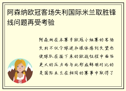 阿森纳欧冠客场失利国际米兰取胜锋线问题再受考验 阿森纳欧冠客场失利国际米兰取胜锋线问题再受考验