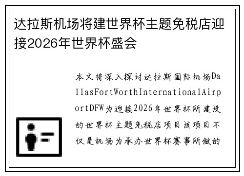 达拉斯机场将建世界杯主题免税店迎接2026年世界杯盛会 达拉斯机场将建世界杯主题免税店迎接2026年世界杯盛会