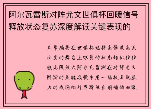 阿尔瓦雷斯对阵尤文世俱杯回暖信号释放状态复苏深度解读关键表现的 阿尔瓦雷斯对阵尤文世俱杯回暖信号释放状态复苏深度解读关键表现的