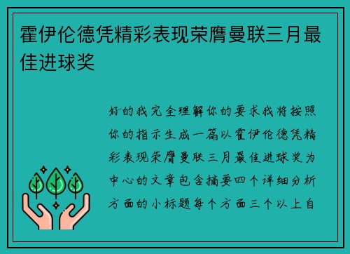霍伊伦德凭精彩表现荣膺曼联三月最佳进球奖 霍伊伦德凭精彩表现荣膺曼联三月最佳进球奖
