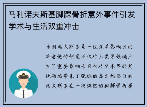 马利诺夫斯基脚踝骨折意外事件引发学术与生活双重冲击 马利诺夫斯基脚踝骨折意外事件引发学术与生活双重冲击