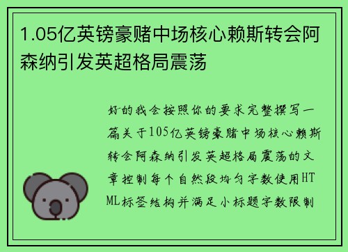 1.05亿英镑豪赌中场核心赖斯转会阿森纳引发英超格局震荡