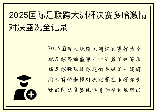 2025国际足联跨大洲杯决赛多哈激情对决盛况全记录