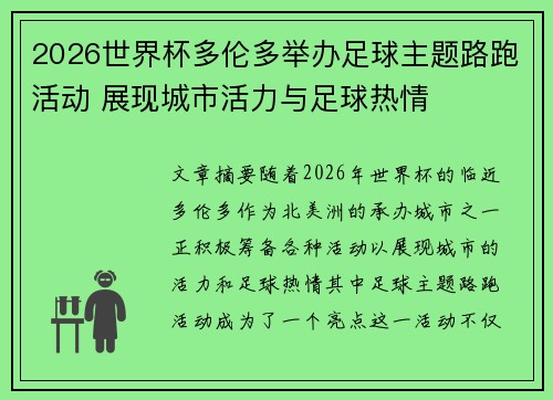 2026世界杯多伦多举办足球主题路跑活动 展现城市活力与足球热情