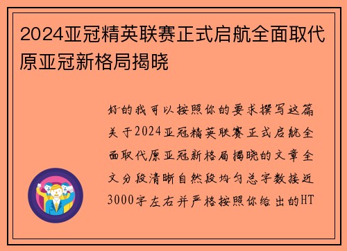 2024亚冠精英联赛正式启航全面取代原亚冠新格局揭晓 2024亚冠精英联赛正式启航全面取代原亚冠新格局揭晓