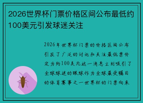 2026世界杯门票价格区间公布最低约100美元引发球迷关注