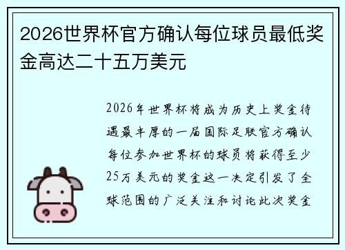 2026世界杯官方确认每位球员最低奖金高达二十五万美元