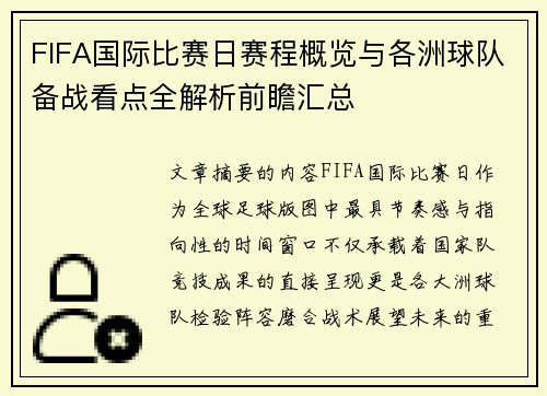 FIFA国际比赛日赛程概览与各洲球队备战看点全解析前瞻汇总