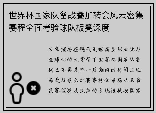 世界杯国家队备战叠加转会风云密集赛程全面考验球队板凳深度 世界杯国家队备战叠加转会风云密集赛程全面考验球队板凳深度