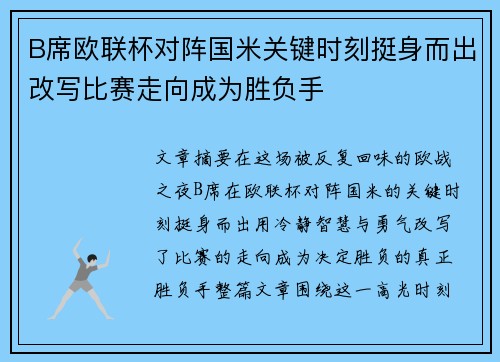 B席欧联杯对阵国米关键时刻挺身而出改写比赛走向成为胜负手 B席欧联杯对阵国米关键时刻挺身而出改写比赛走向成为胜负手
