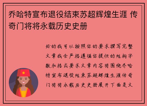 乔哈特宣布退役结束苏超辉煌生涯 传奇门将将永载历史史册