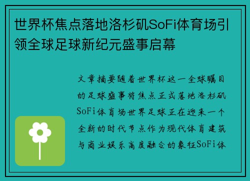 世界杯焦点落地洛杉矶SoFi体育场引领全球足球新纪元盛事启幕 世界杯焦点落地洛杉矶SoFi体育场引领全球足球新纪元盛事启幕