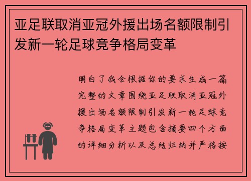 亚足联取消亚冠外援出场名额限制引发新一轮足球竞争格局变革 亚足联取消亚冠外援出场名额限制引发新一轮足球竞争格局变革
