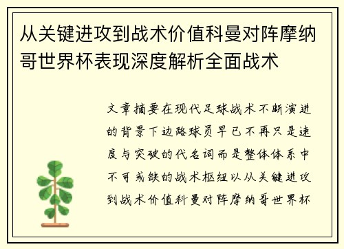 从关键进攻到战术价值科曼对阵摩纳哥世界杯表现深度解析全面战术
