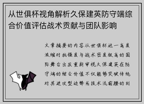 从世俱杯视角解析久保建英防守端综合价值评估战术贡献与团队影响 从世俱杯视角解析久保建英防守端综合价值评估战术贡献与团队影响