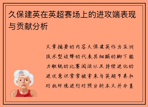 久保建英在英超赛场上的进攻端表现与贡献分析 久保建英在英超赛场上的进攻端表现与贡献分析
