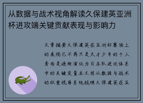 从数据与战术视角解读久保建英亚洲杯进攻端关键贡献表现与影响力