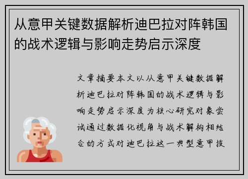 从意甲关键数据解析迪巴拉对阵韩国的战术逻辑与影响走势启示深度 从意甲关键数据解析迪巴拉对阵韩国的战术逻辑与影响走势启示深度