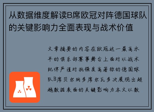 从数据维度解读B席欧冠对阵德国球队的关键影响力全面表现与战术价值