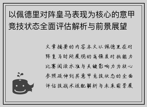 以佩德里对阵皇马表现为核心的意甲竞技状态全面评估解析与前景展望 以佩德里对阵皇马表现为核心的意甲竞技状态全面评估解析与前景展望