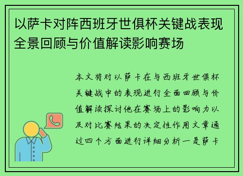 以萨卡对阵西班牙世俱杯关键战表现全景回顾与价值解读影响赛场 以萨卡对阵西班牙世俱杯关键战表现全景回顾与价值解读影响赛场