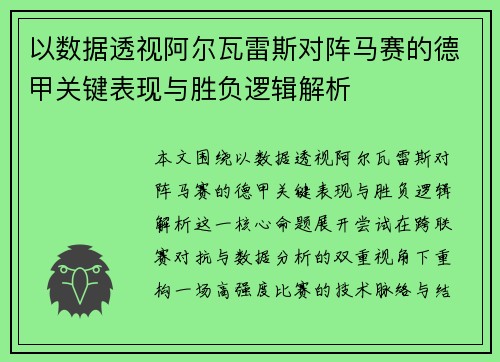 以数据透视阿尔瓦雷斯对阵马赛的德甲关键表现与胜负逻辑解析 以数据透视阿尔瓦雷斯对阵马赛的德甲关键表现与胜负逻辑解析