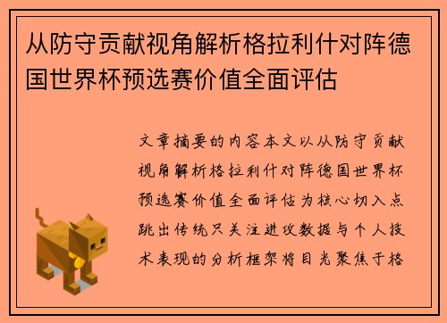 从防守贡献视角解析格拉利什对阵德国世界杯预选赛价值全面评估 从防守贡献视角解析格拉利什对阵德国世界杯预选赛价值全面评估