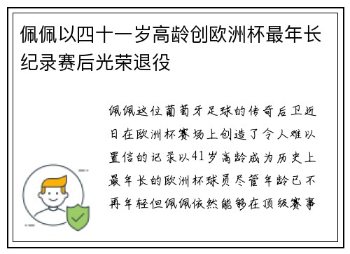 佩佩以四十一岁高龄创欧洲杯最年长纪录赛后光荣退役
