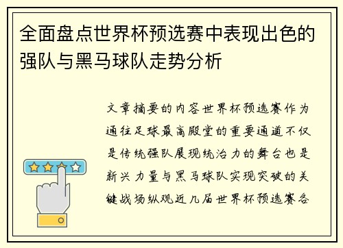 全面盘点世界杯预选赛中表现出色的强队与黑马球队走势分析 全面盘点世界杯预选赛中表现出色的强队与黑马球队走势分析
