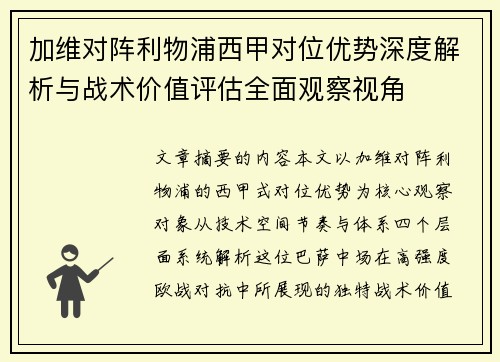 加维对阵利物浦西甲对位优势深度解析与战术价值评估全面观察视角 加维对阵利物浦西甲对位优势深度解析与战术价值评估全面观察视角