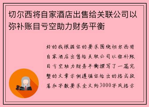 切尔西将自家酒店出售给关联公司以弥补账目亏空助力财务平衡 切尔西将自家酒店出售给关联公司以弥补账目亏空助力财务平衡