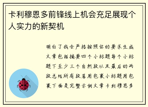 卡利穆恩多前锋线上机会充足展现个人实力的新契机 卡利穆恩多前锋线上机会充足展现个人实力的新契机