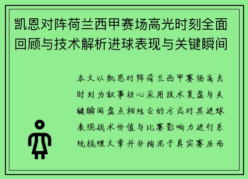 凯恩对阵荷兰西甲赛场高光时刻全面回顾与技术解析进球表现与关键瞬间盘点