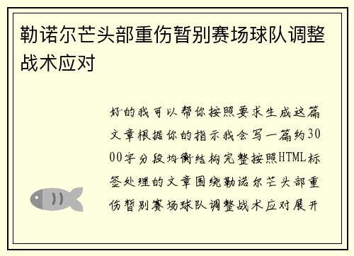 勒诺尔芒头部重伤暂别赛场球队调整战术应对 勒诺尔芒头部重伤暂别赛场球队调整战术应对