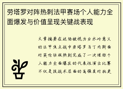 劳塔罗对阵热刺法甲赛场个人能力全面爆发与价值呈现关键战表现