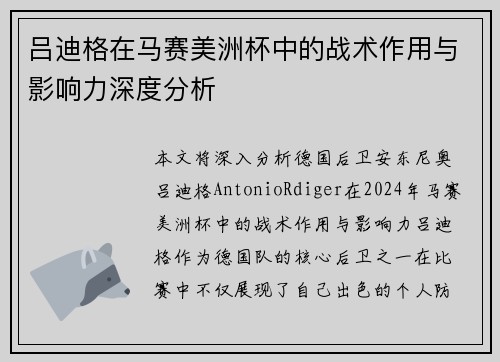 吕迪格在马赛美洲杯中的战术作用与影响力深度分析 吕迪格在马赛美洲杯中的战术作用与影响力深度分析