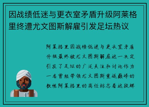 因战绩低迷与更衣室矛盾升级阿莱格里终遭尤文图斯解雇引发足坛热议 因战绩低迷与更衣室矛盾升级阿莱格里终遭尤文图斯解雇引发足坛热议