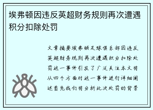 埃弗顿因违反英超财务规则再次遭遇积分扣除处罚 埃弗顿因违反英超财务规则再次遭遇积分扣除处罚
