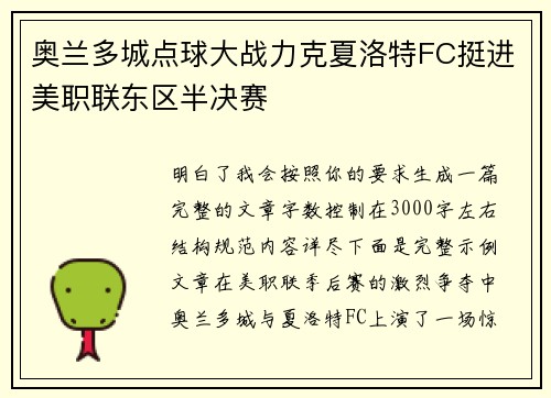 奥兰多城点球大战力克夏洛特FC挺进美职联东区半决赛 奥兰多城点球大战力克夏洛特FC挺进美职联东区半决赛