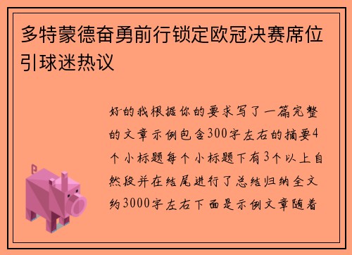 多特蒙德奋勇前行锁定欧冠决赛席位引球迷热议 多特蒙德奋勇前行锁定欧冠决赛席位引球迷热议