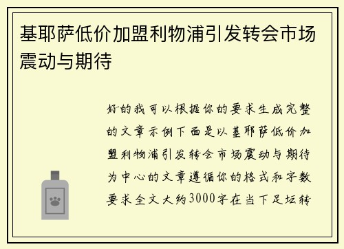 基耶萨低价加盟利物浦引发转会市场震动与期待 基耶萨低价加盟利物浦引发转会市场震动与期待